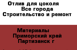 Отлив для цоколя   - Все города Строительство и ремонт » Материалы   . Приморский край,Партизанск г.